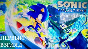 Sonic Frontiers первый взгляд и мнение