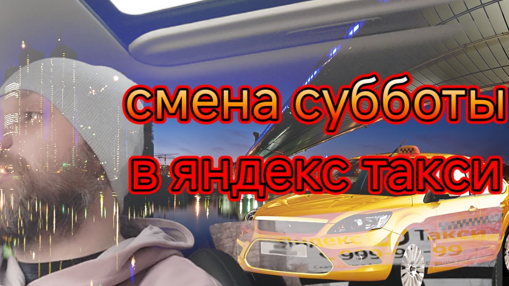 Смена субботы 28.12 в яндекс такси тариф комфорт по Москве/пробил колесо/работы много.mp4
