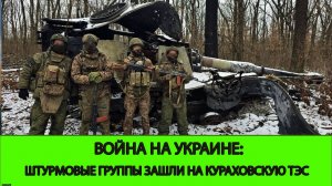 29.12 Война на Украине: Наши штурмовики зашли в первые здания Кураховской ТЭС