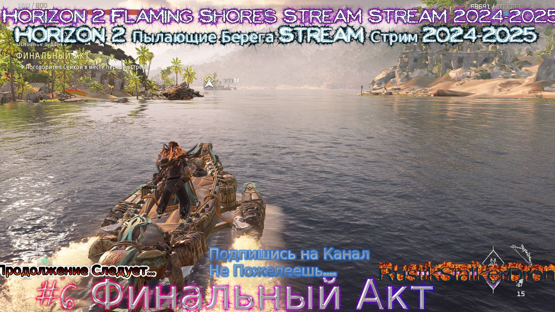 Horizon 2 Пылающие Берега Stream Стрим 2024 Прохождение #6 Финальный Акт