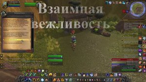 Взаимная вежливость WoW 3.3.5