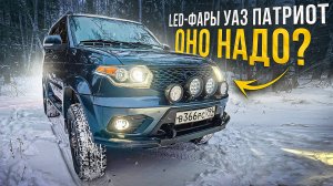 LED ФАРЫ УАЗ ПАТРИОТ! МОДНО, ЯРКО, ЗАЧЕМ? Установка линз на УАЗ ПАТРИОТ.