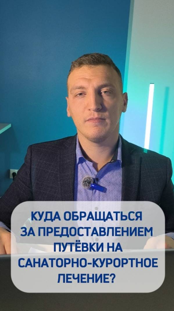 Куда обращаться за получением путевки?