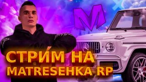 ПОСЛЕДНИЙ СТРИМ! МАТРЁШКА РП 25 СЕРВЕР