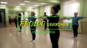 Pro100 движения "Открытый урок 60+"