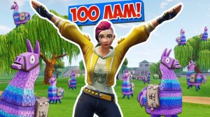 *100 ЛАМ!* ПЕСОЧНИЦА ЧЕЛЛЕНДЖ! [Fortnite Battle Royale]