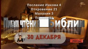 30 декабря - Иакова 4; Откровение 21; Малахия 3; Псалом 81