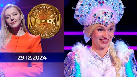 Кто хочет стать миллионером? Выпуск от 29.12.2024?
