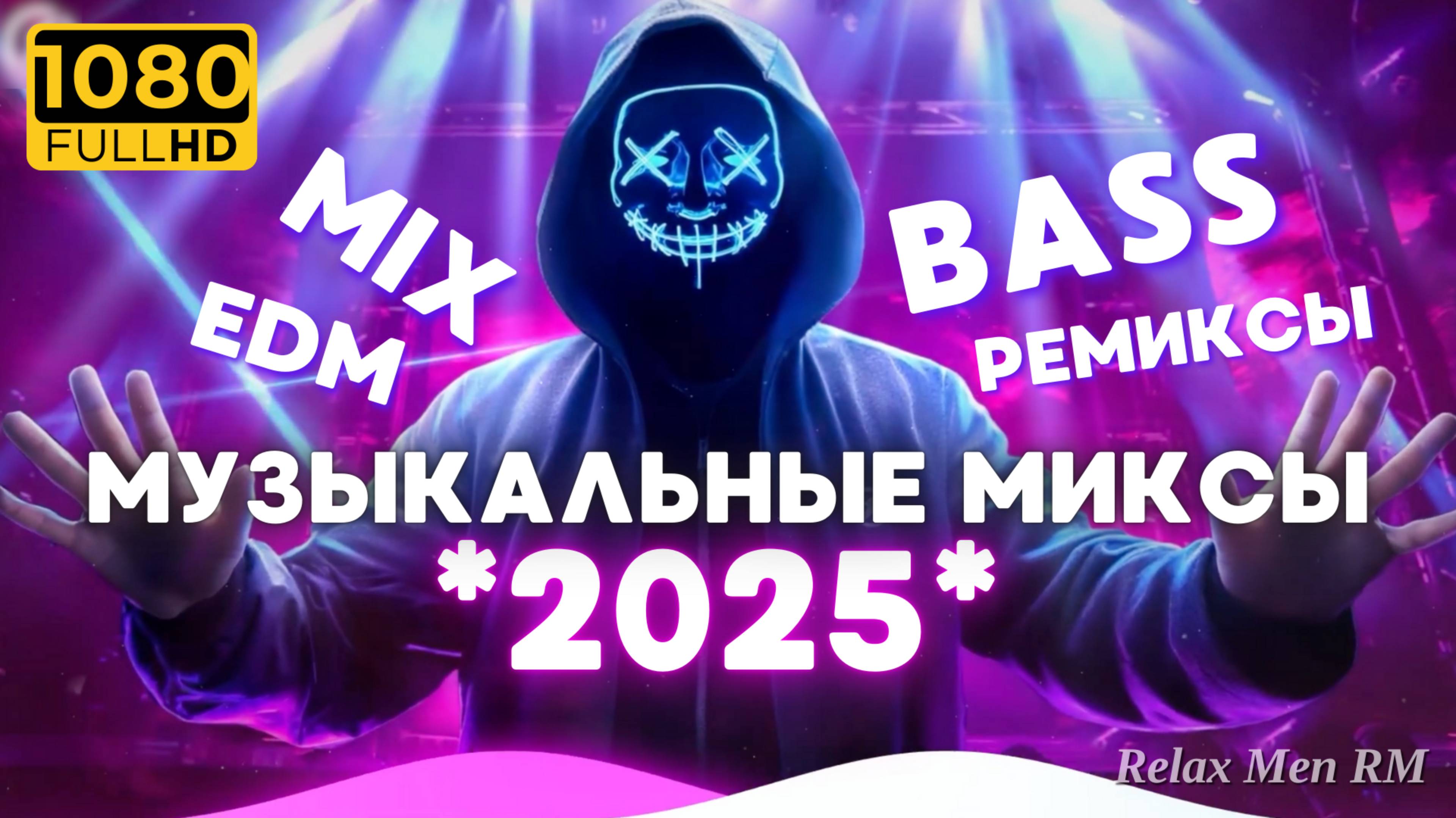 Музыкальные миксы 2025 года 🎧 EDM-ремиксы популярных песен 🎧 Музыка для любого настроения!