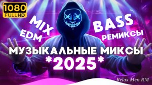 Музыкальные миксы 2025 года 🎧 EDM-ремиксы популярных песен 🎧 Музыка для любого настроения!