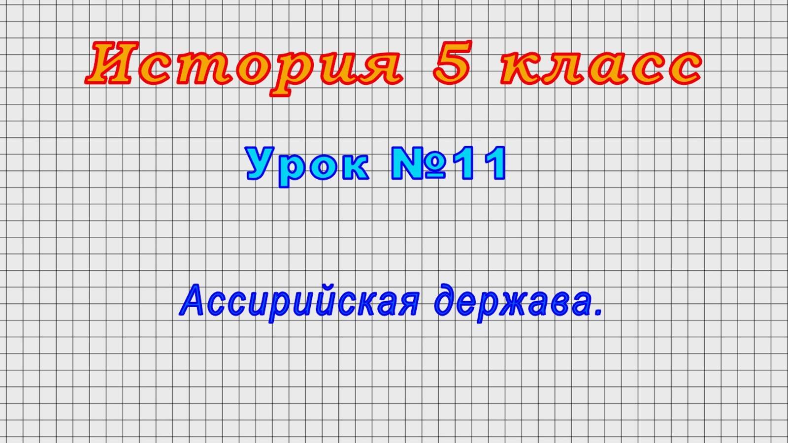 История 5 класс (Урок№11 - Ассирийская держава.)