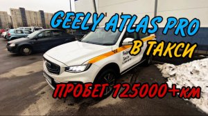 GEELY ATLAS PRO  для такси. Что стало с машиной за 125000км???