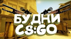 Учусь играть в игру Counter-Strike