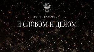 29.12.2024 Владивосток "И СЛОВОМ И ДЕЛОМ"- Абдуллаев Рустам