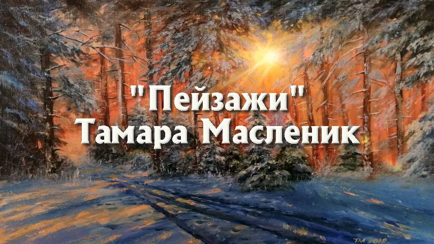 "Пейзажи" художницы Тамары Масленик