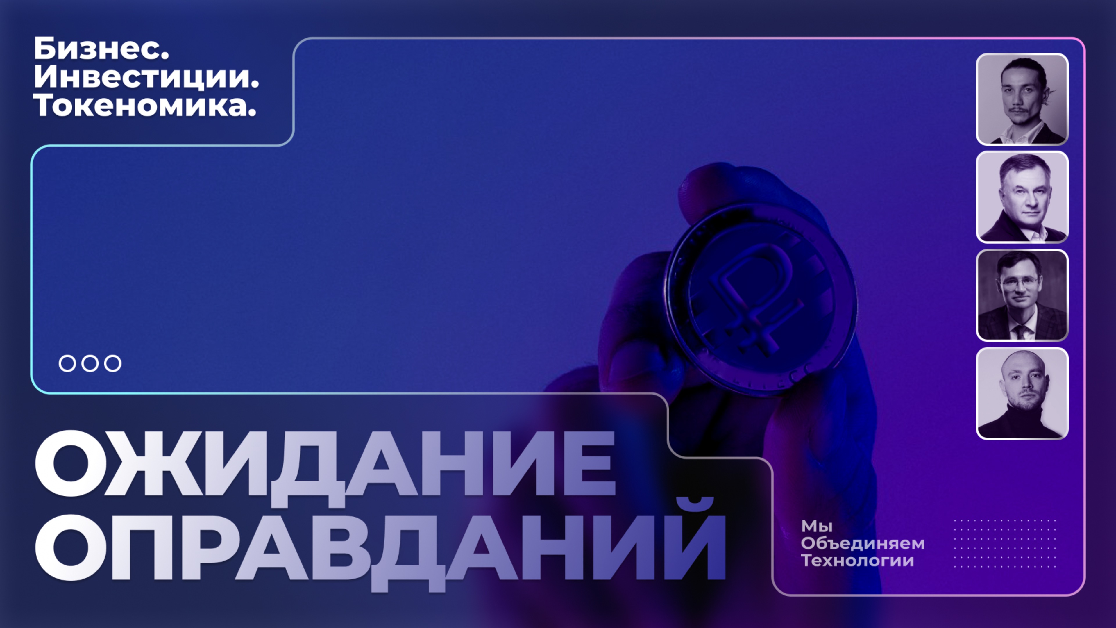 Ожидание оправданий| Цифровые активы в России: тренды, вызовы и ожидания 2024-2025 |