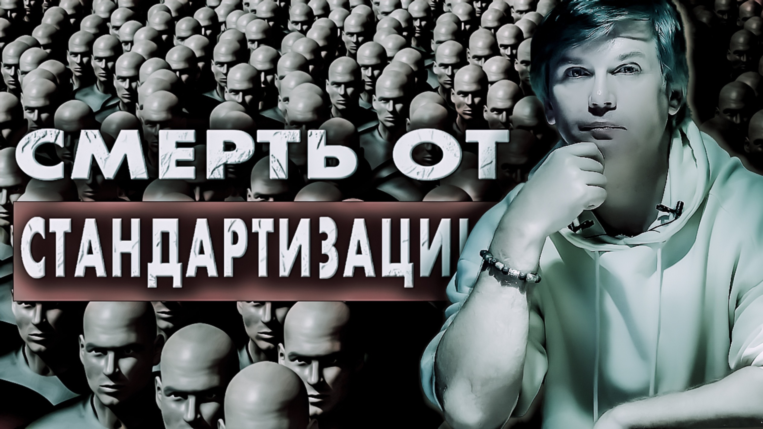 Опасность шаблонизации | Сохрани свою индивидуальность смотреть онлайн