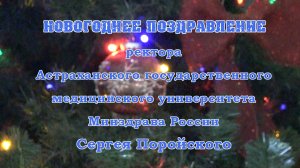 Новогоднее поздравление ректора Астраханского ГМУ Сергея Поройского