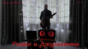 Ромео и Джульетта (Home) Den GoMan