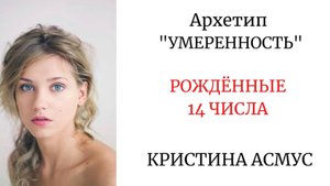 АРХЕТИП "УМЕРЕННОСТЬ". РОЖДЁННЫЕ 14 ЧИСЛА #архетипумеренность #арканумеренность #кристинаасмус