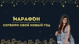 Завершение марафона