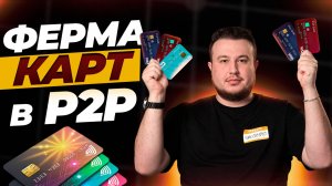 Самый актуальный метод работы в P2P в 2025 году | фермы карт