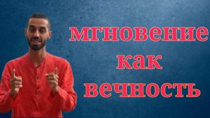 Осознание мгновения как вечности. Анар Дримс 🌸🌸🌸🌸🌸🌸