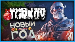 Новый год и новый вайп - Escape from Tarkov - PvP - стрим 1.2