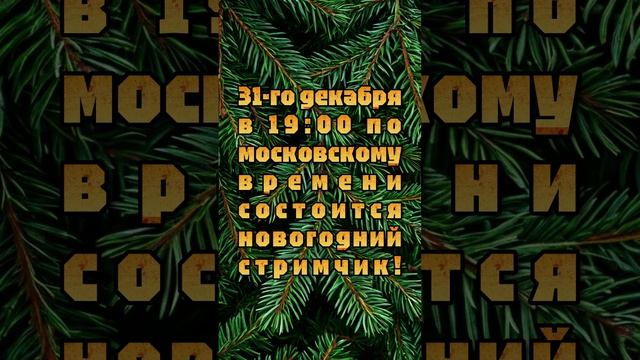 31-го декабря в 19:00 по московскому времени состоится новогодний стримчик!