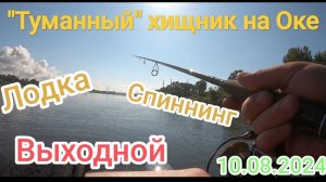 Ловля спиннингом с лодки на Оке. Супер активный клев в тумане под выстрелы!!!)))