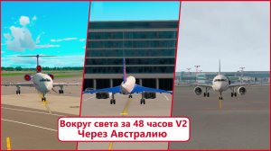 Вокруг света за 48 часов V2.1 | X-Plane 11/X-Plane 12/MFS 2020/MFS 2024