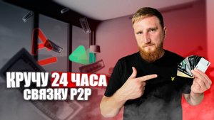 Криптовалюта, настоящая связка! Показываю как строится работа и сколько мы сделаем за 24 часа !