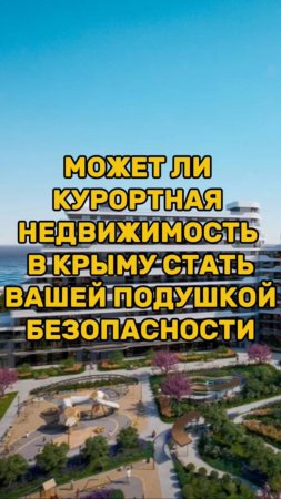 Может ли КУРОРТНАЯ НЕДВИЖИМОСТЬ В КРЫМУ стать вашей ПОДУШКОЙ БЕЗОПАСНОСТИ