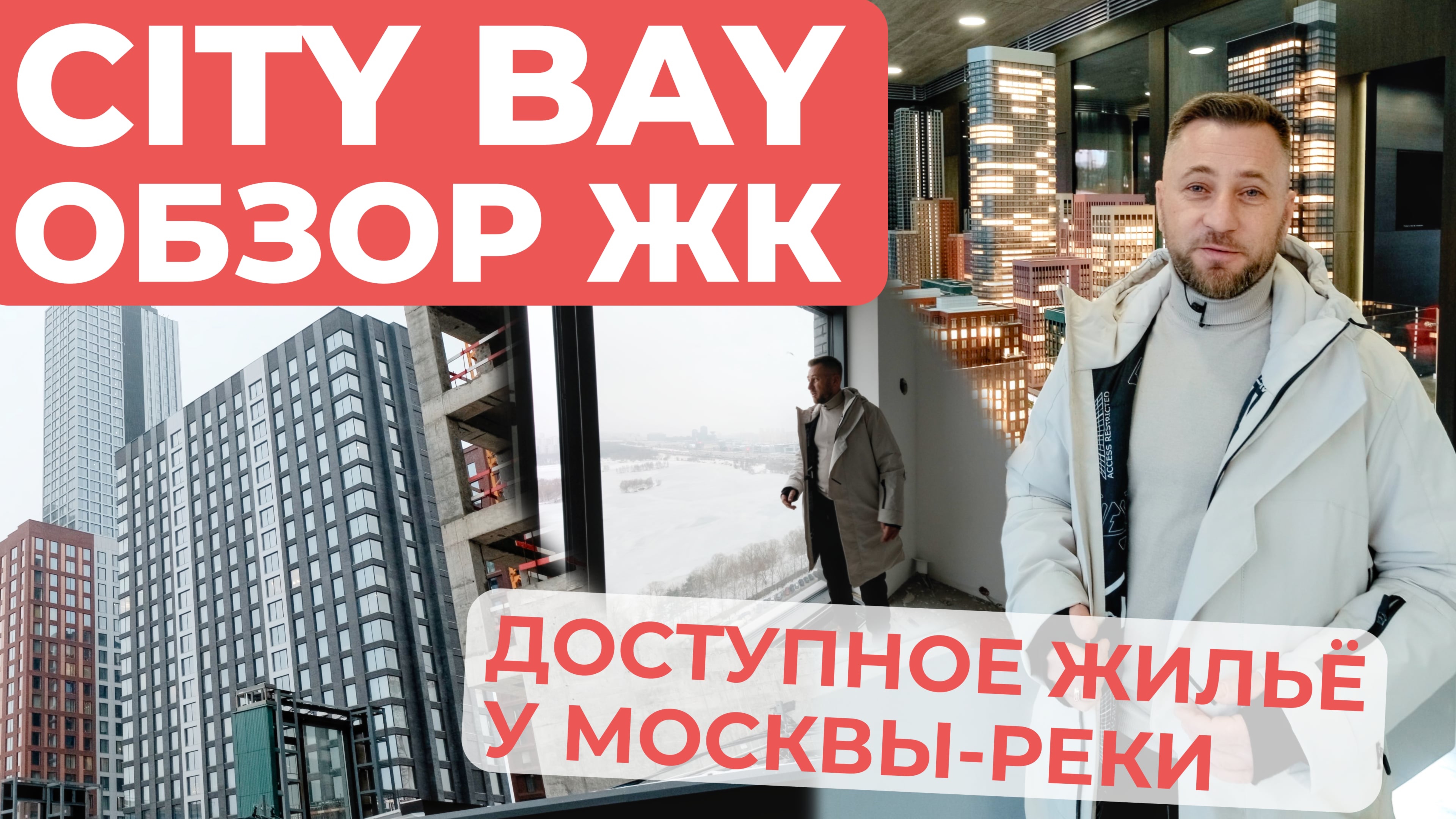 ЖК City Bay (Сити Бэй) - ДОСТУПНОЕ ЖИЛЬЕ У МОСКВЫ-РЕКИ