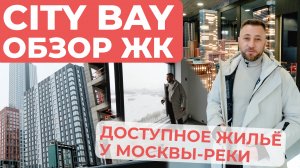 ЖК City Bay (Сити Бэй) - ДОСТУПНОЕ ЖИЛЬЕ У МОСКВЫ-РЕКИ