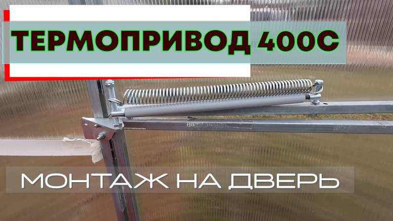 Термопривод 400С монтаж.