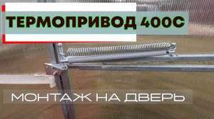 Термопривод 400С монтаж.