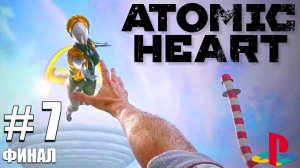 Atomic Heart / ПОЛНОЕ ПРОХОЖДЕНИЕ # 7 / ФИНАЛ