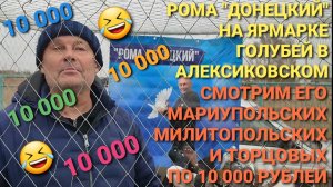 🔥💰🔥💰🔥 Рома "Донецкий" и его мариуполь ские, мелитопольские, торцовые голуби по 10 000 рублей.