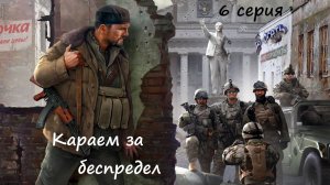 [Мародер] 6 серия. Караем за беспредел...