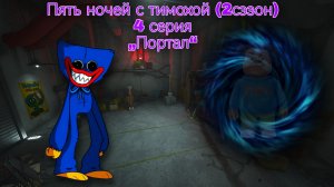 Пять ночей с тимохой (2 сезон 4 серия) „Портал“