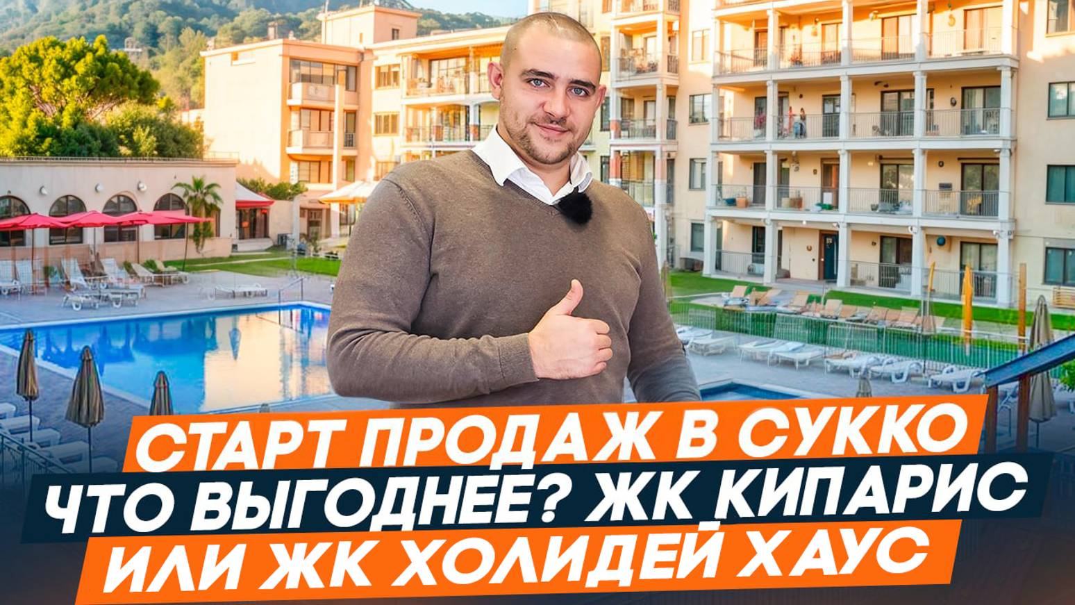 ЖК Кипарис в селе Сукко в пригороде Анапы. Старт продаж! Квартиры с ремонтом в ЖК Холидей Хаус