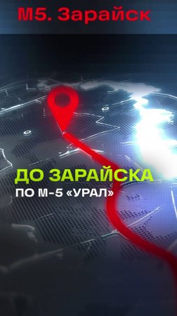 Оценили новый участок федеральной трассы М5«Урал, чтобы домчать до Зарайска