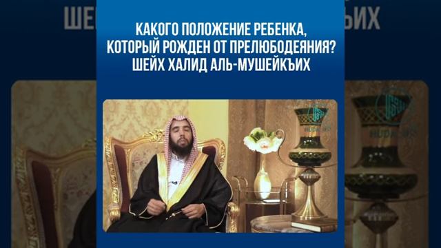 Каково положение, ребенка который родился от прелюбодеяния?