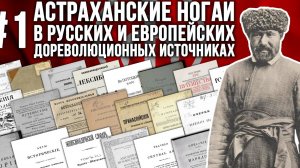 НОГАИ АСТРАХАНИ В ИСТОЧНИКАХ