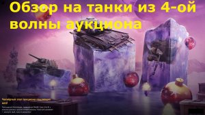 Обзор на танки из 4-ой волны аукциона - Неоправданно дорогие цены на танки #tanksblitz