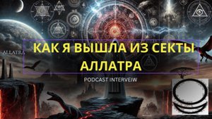 РАЗОБЛАЧЕНИЕ СЕКТЫ АЛЛАТРА//подкаст с бывшей участницей