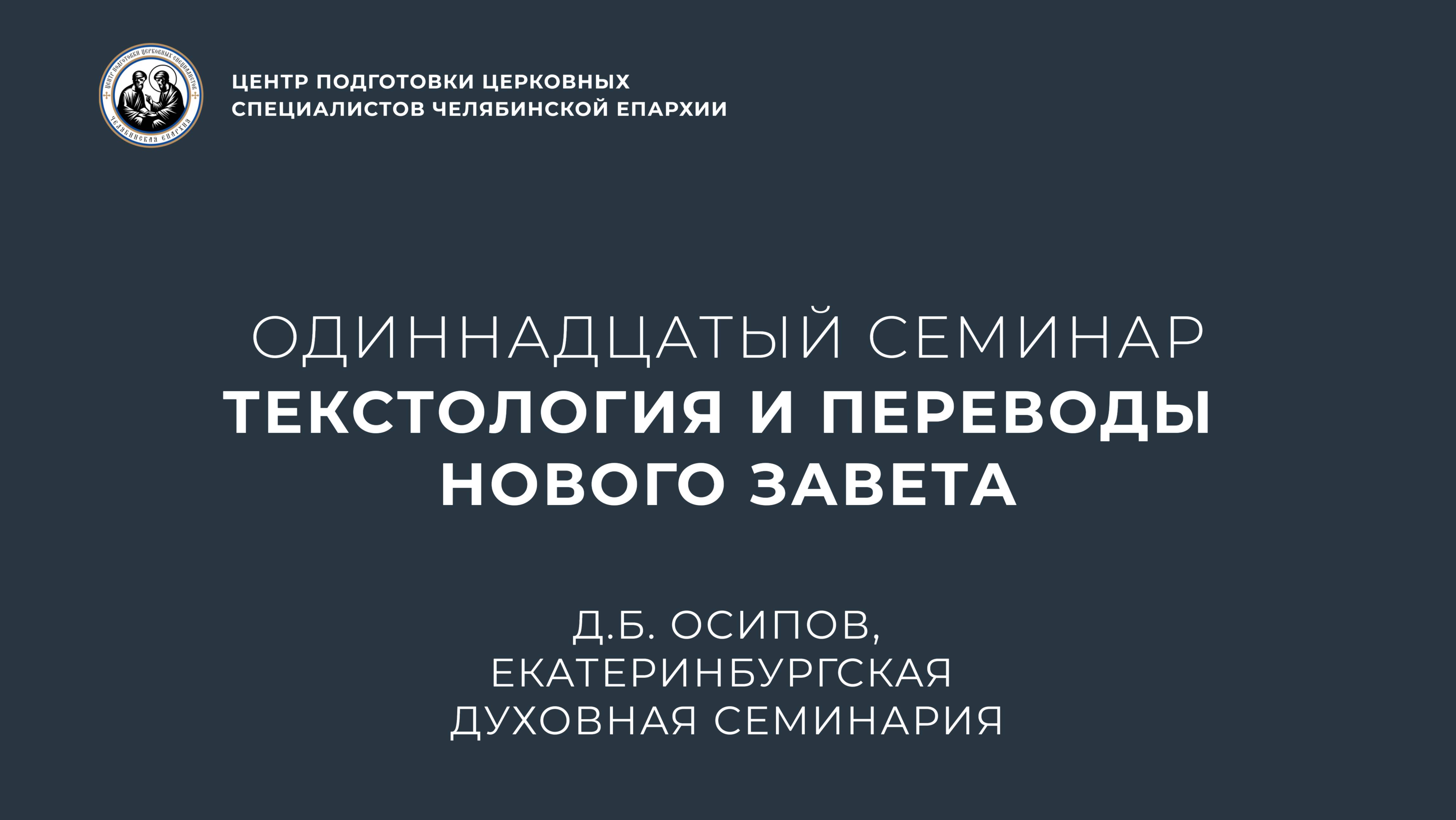 Одиннадцатый семинар. Текстология и переводы Нового Завета