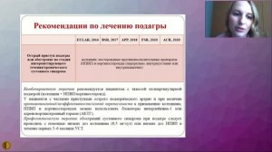 Подходы к лечению подагры у пациентов с коморбидной патологией - Громова Маргарита Александровна