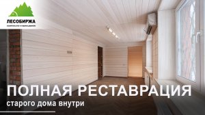 Внутренняя реставрация старого дома